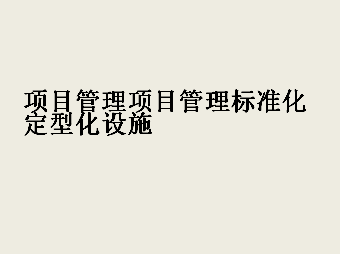 交通工程及安全设施标准化资料下载-项目管理标准化-定型化设施