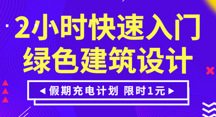 保利建筑设计工作流程资料下载-[1元充电计划]2小时快速入门绿色建筑设计