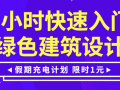 [1元充电计划]2小时快速入门绿色建筑设计