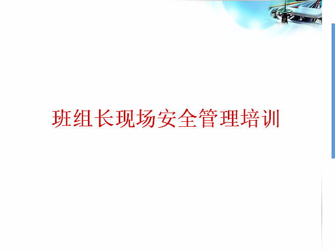 市政工程安全生产管理培训资料下载-班组长现场安全管理培训PPT