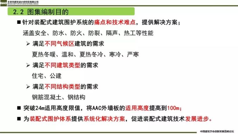 装配式建筑蒸压加气混凝板围护系统_23