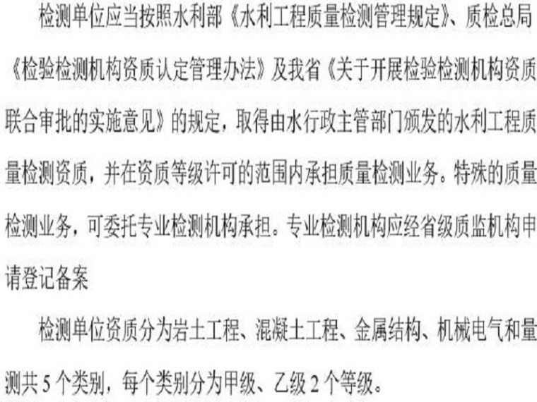 工程实体检查检测制度资料下载-水利工程质量检测管理办法（Word）