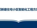 某新建住宅小区智能化弱电工程方案