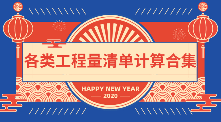 措施项目清单计算规则资料下载-过年不懈怠！各类工程量清单计算合集