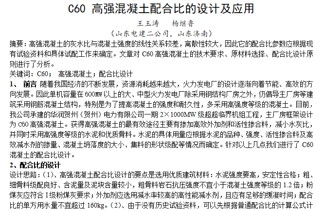 发泡混凝土运用论文资料下载-C60高强混凝土配合比的设计及应用（论文）