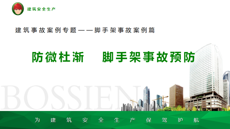 2021年脚手架安全生产事故案例资料下载-建筑事故案例专题——脚手架事故案例篇