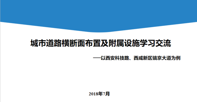 1-城市道路横断面布置及附属设施学习交流