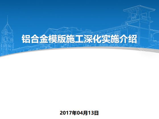 铝模深化图片资料下载-铝合金模版施工深化实施介绍培训讲义PPT