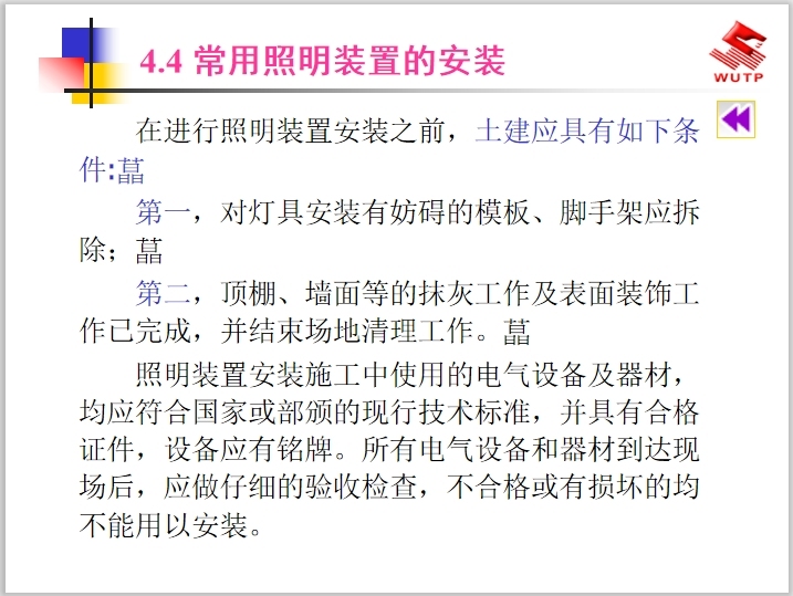 建筑电气照明技术 115页-常用照明装置的安装