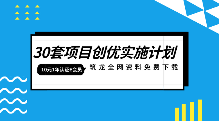 项目设计计划管理资料下载-30套项目创优实施计划资料合集