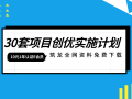 30套项目创优实施计划资料合集