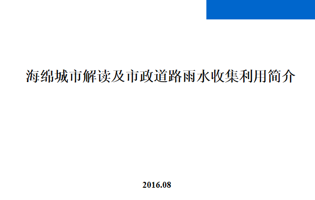 海绵城市雨水净化案例资料下载-海绵城市及道路雨水渗蓄利用