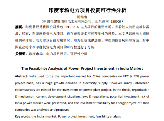 装修可行性分析报告资料下载-印度市场电力项目投资可行性分析（论文）