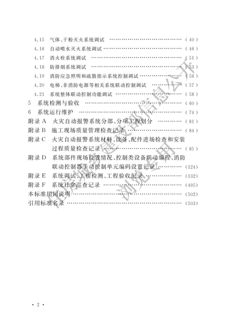 《火灾自动报警系统施工及验收标准》3月1日_5