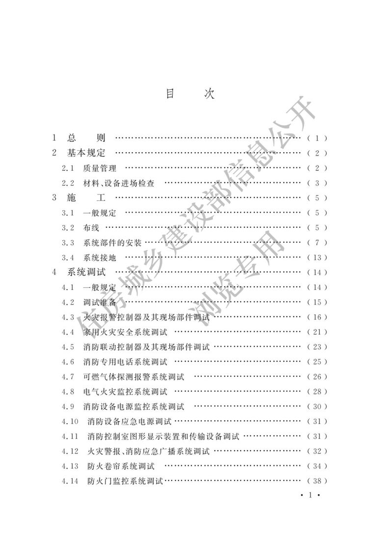 《火灾自动报警系统施工及验收标准》3月1日_4