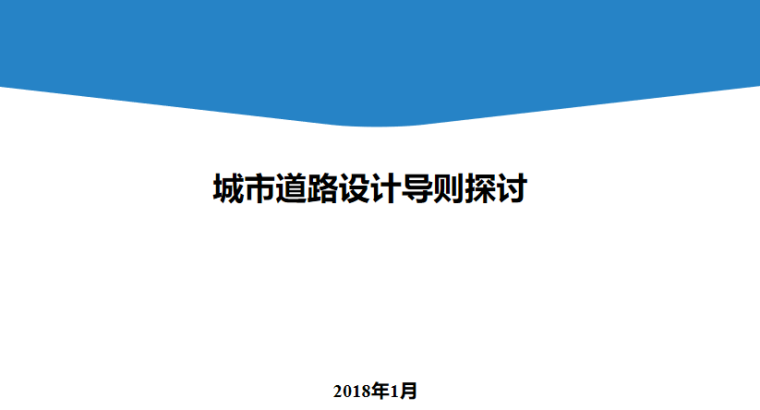 1-城市道路设计导则探讨