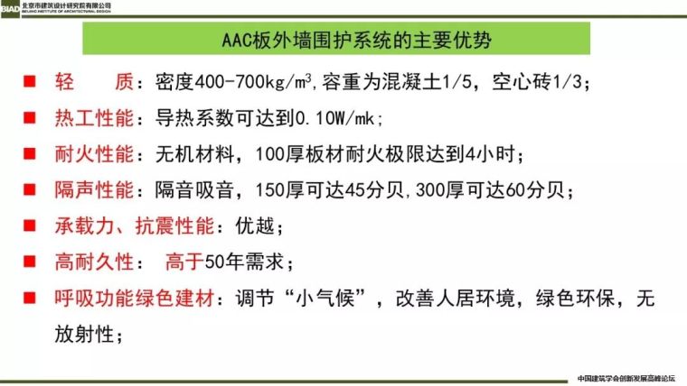 装配式建筑蒸压加气混凝板围护系统_14