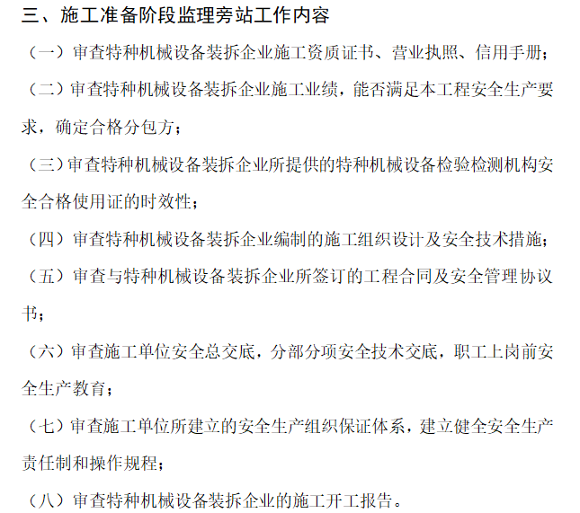 起重设备安全旁站监理实施细则-施工准备阶段监理旁站工作内容