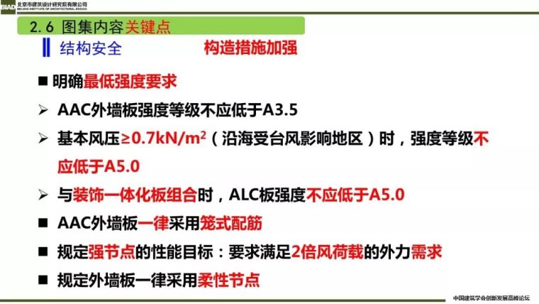 装配式建筑蒸压加气混凝板围护系统_41