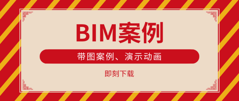 2020图学会bim考试资料下载-BIM案例合集（带图案例、演示动画）