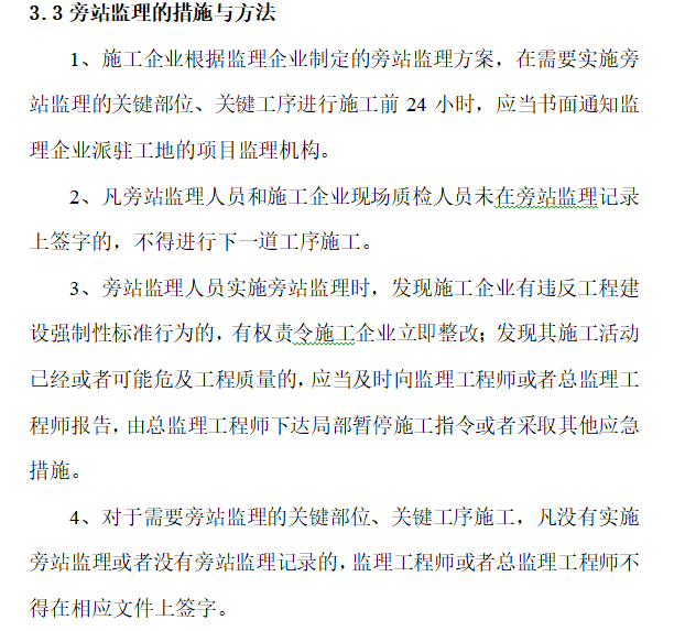 建筑节能旁站监理细则-旁站监理的措施与方法