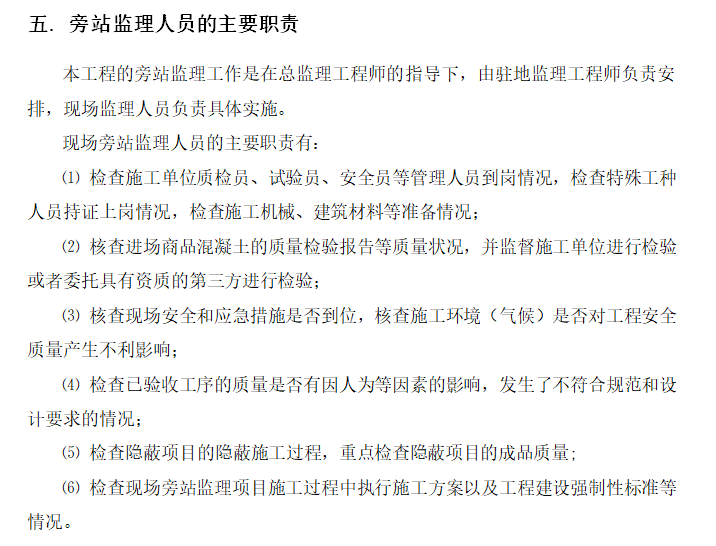 [北京]风井围护桩施工旁站监理实施细则-旁站监理人员的主要职责