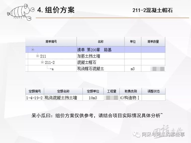 工程量清单组价实例[211 加筋土挡土墙]_10