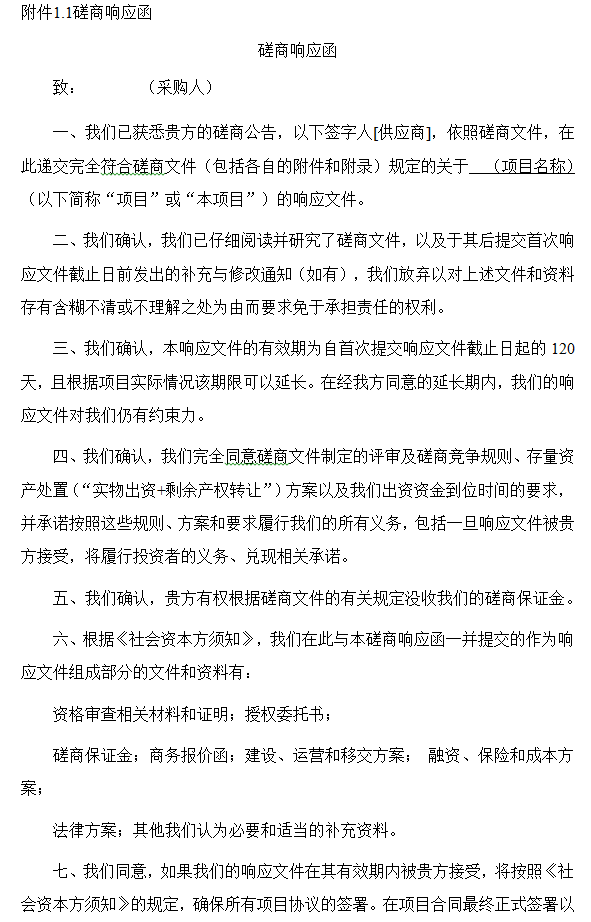 污水治理工程PPP项目竞争性磋商采购文件-磋商响应函