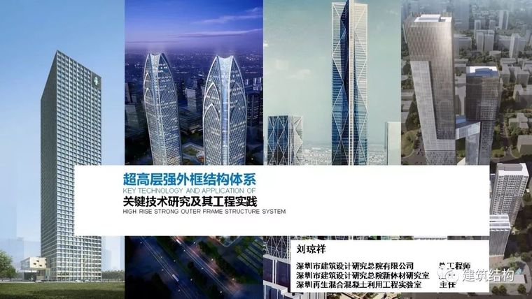 超高层技术研究资料下载-超高层强外框结构体系关键技术研究及实践