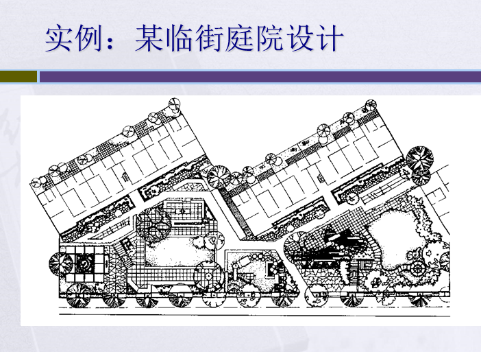 居住区住宅用地的规划设计（PPT）-实例：某临街庭院设计