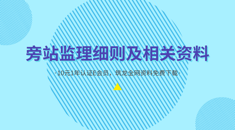 超高层钢结构监理实施细则资料下载-35套旁站监理细则及相关资料合集