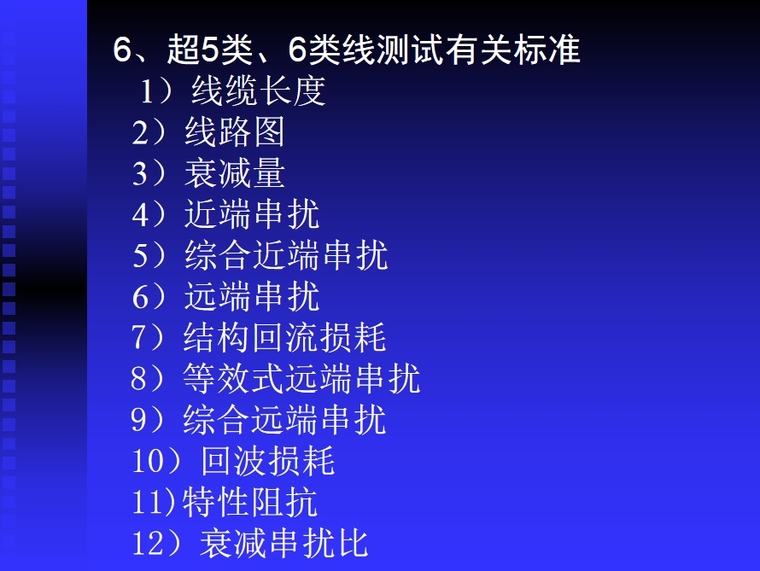 综合布线系统培训方案资料下载-综合布线系统的测试讲义