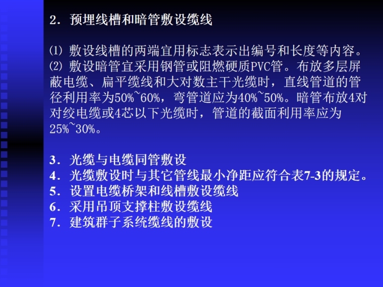 综合布线系统的验收 讲义-预埋线槽和暗管敷设缆线