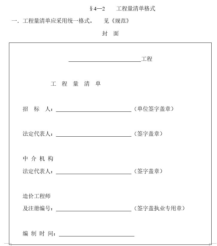 建筑工程计量与计价实务讲义(doc格式)-4、工程量清单格式