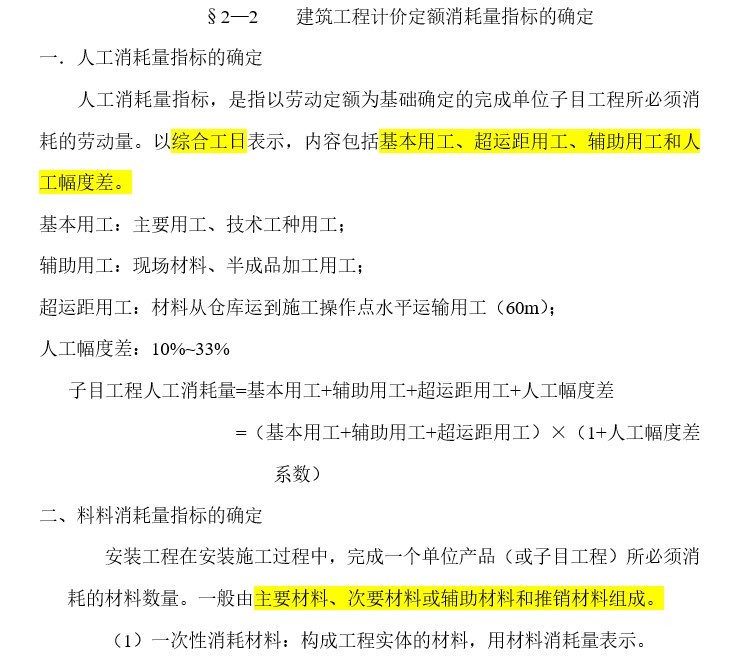 建筑工程计量与计价实务讲义(doc格式)-2、建筑工程计价定额消耗量指标的确定