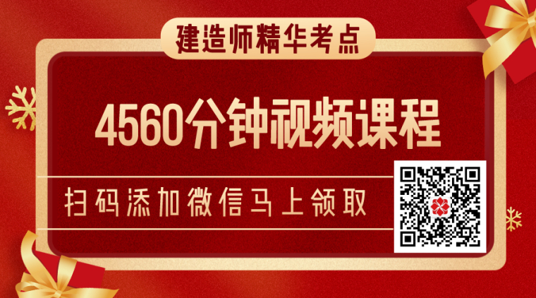 [春节好礼]4560分钟建造师精华课程0元送-帖子图片