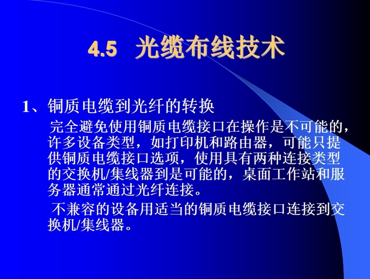 光缆通信网工程及设备安装资料下载-综合布线工程施工讲义 21页