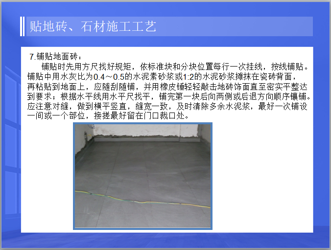 贴地砖、石材施工工艺PPT-装饰装修-筑龙建筑施工论坛