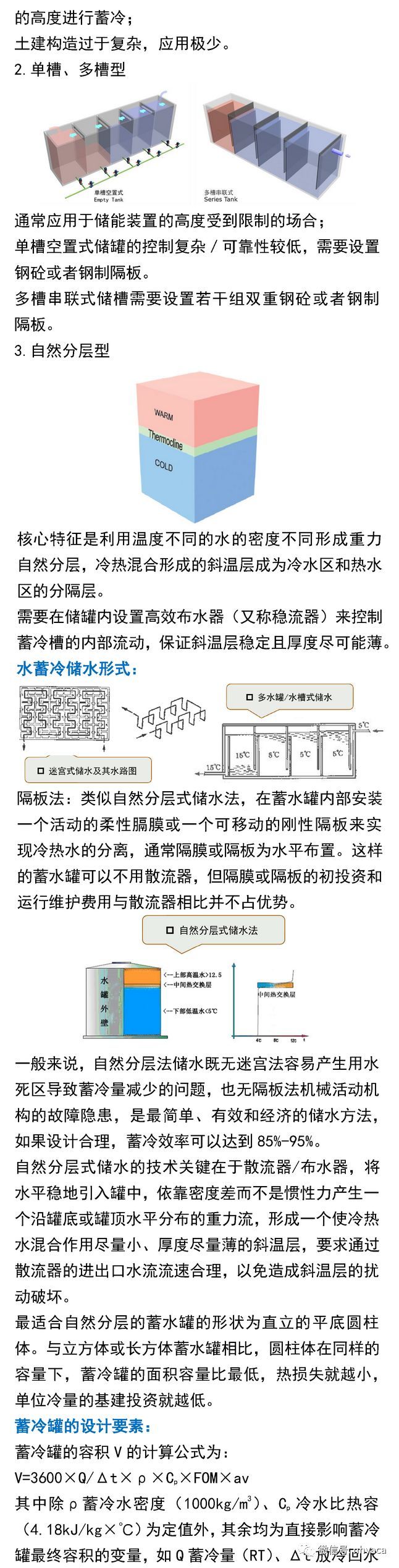 水蓄冷技术及应用_3