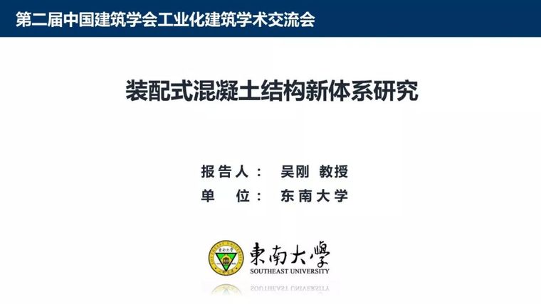 装配式混凝土体系资料下载-装配式混凝土结构新体系详细盘点_69张PPT