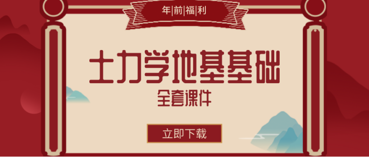 建筑电气安装课件资料下载-土力学及地基基础全套课件合集