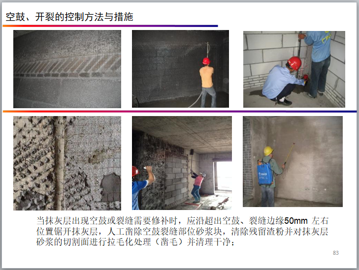 知名企业住宅实测实量操作指引解析(130页)-空鼓、开裂的控制方法与措施