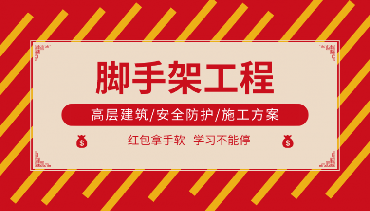 钢脚手架搭设资料下载-30套脚手架专项方案合集！另附搭设构造图解