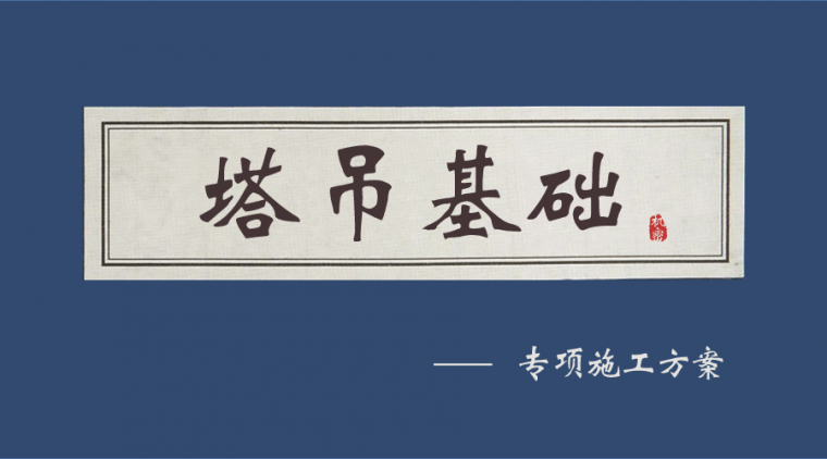 塔吊安装方案注意事项资料下载-塔吊基础专项施工方案及施工注意事项