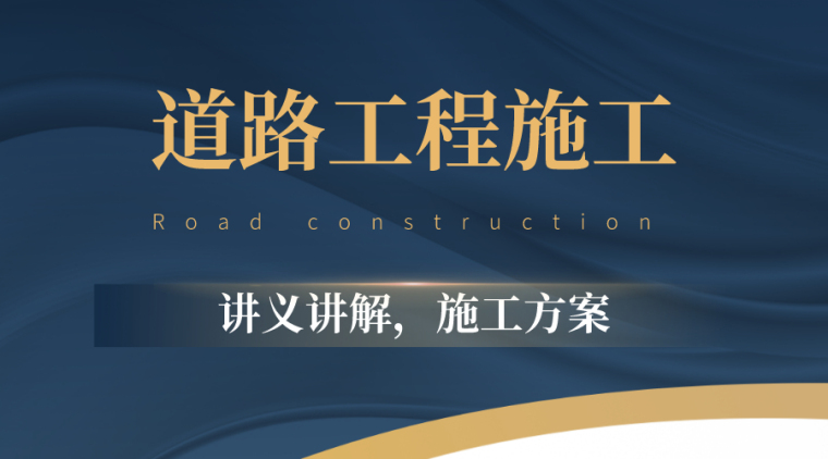 道路设施保护方案资料下载-整套道路工程施工讲义和方案