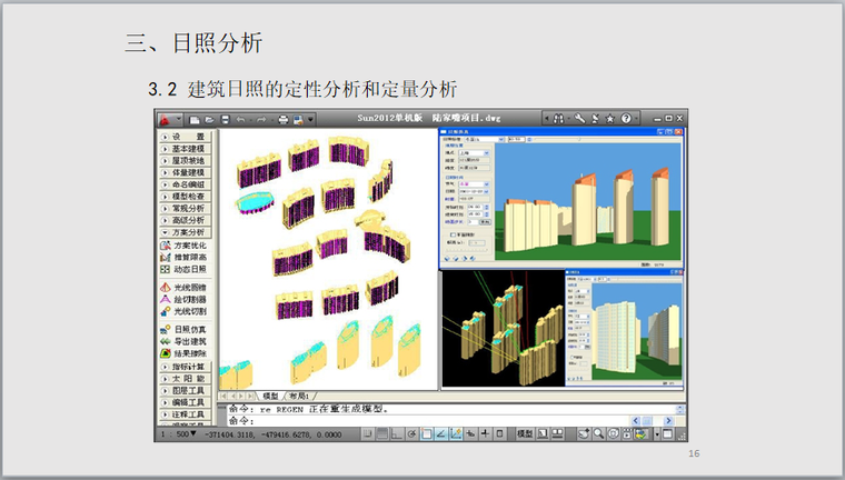 建築日照的定性分析和定量分析