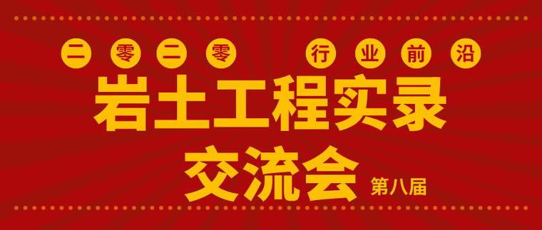 2019年的施工图纸资料下载-岩土工程实录专家交流课件合集（2019年）