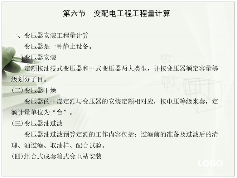 电气设备安装工程工程量计算规则-6、变压器安装工程量计算