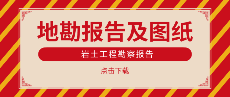 图纸与地勘报告资料下载-地勘报告及图纸合集（完整详细）