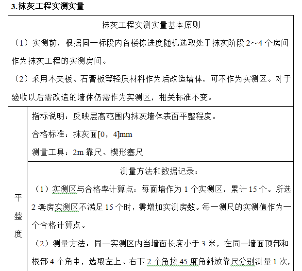 各分項工程實測實量自檢內容及方法